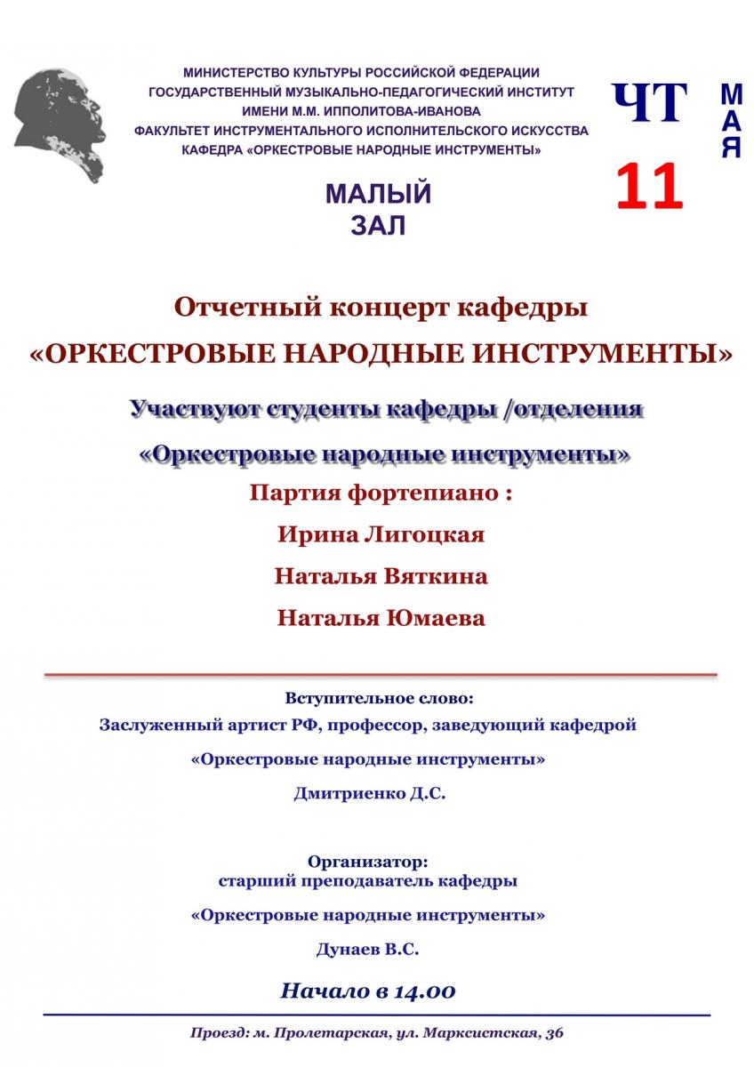  Отчетный концерт кафедры "Оркестровые народные инструменты"