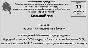 11 декабря 2013 г., в 17.00, в Большом зале состоится концерт, посвящённый 95-летию со дня рождения народной артистки СССР Прокошиной А.В.