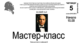 5 декабря, 15.00 Белый зал - Мастер-класс Р.П.Лисициана