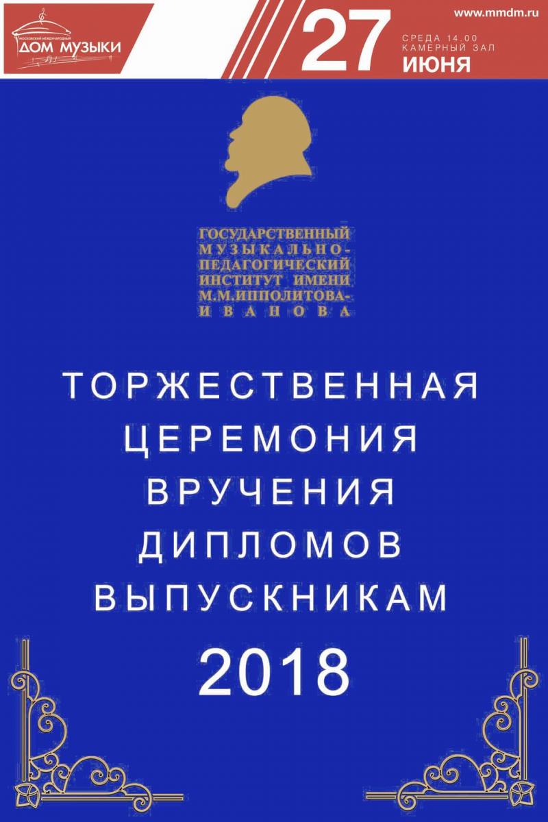 Торжественная церемония вручения дипломов выпускникам Ипполитовки 2018