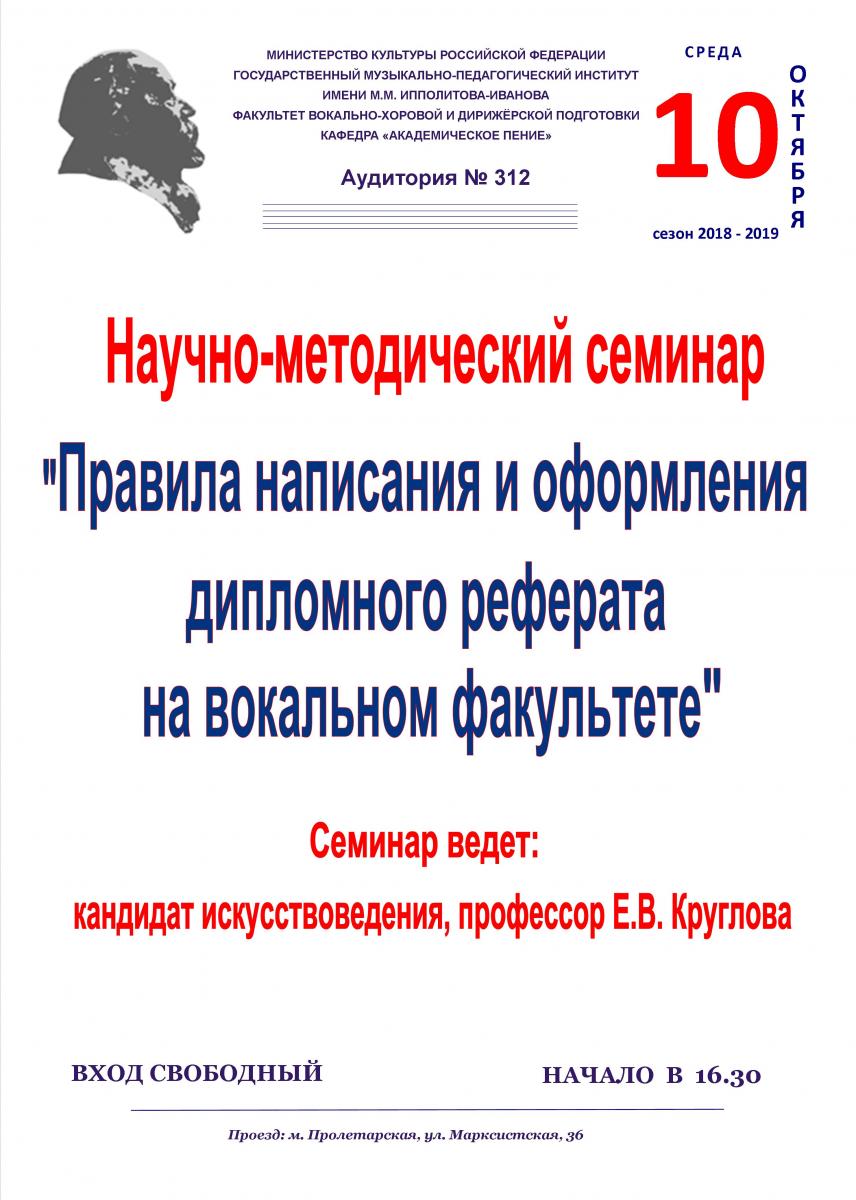 Научно-методический семинар на тему: "Правила написания и оформления дипломного реферата на вокальном факультете"