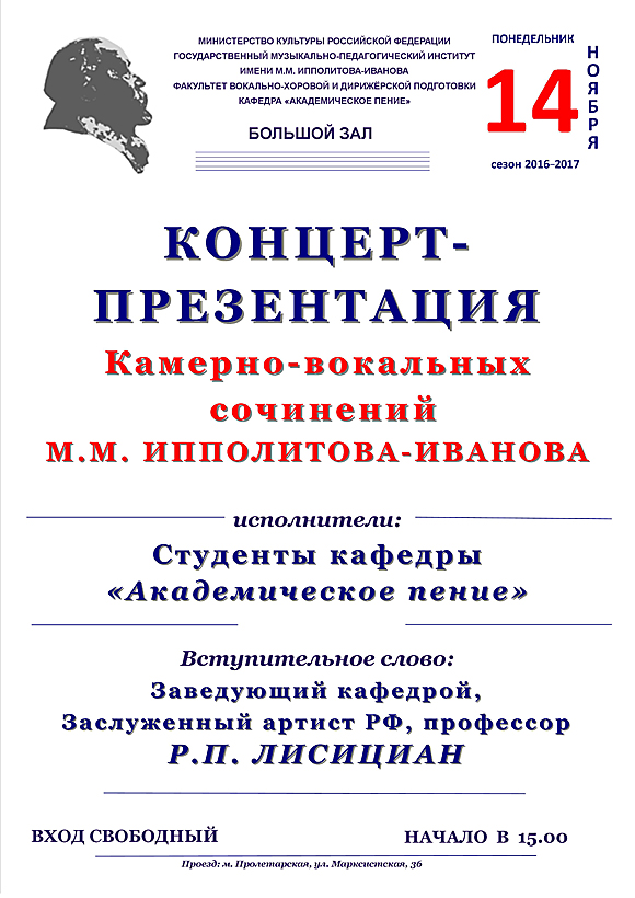 14 ноября 2016 - Концерт-презентация камерно-вокальных сочинений М.М.Ипполитова-Иванова