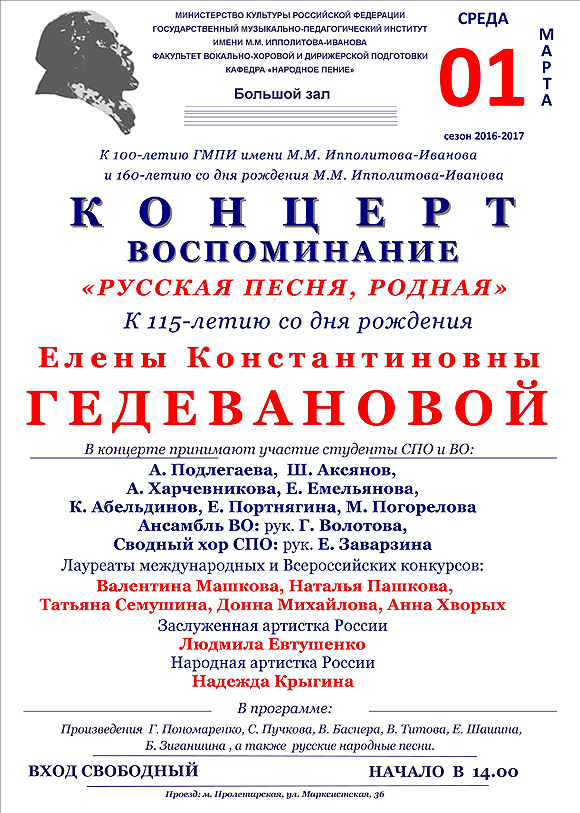 Концерт-воспоминание «Русская песня, родная» к 115-летию Е.К. Гедевановой