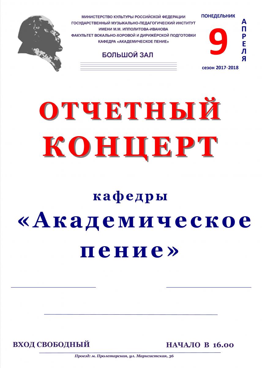 Отчетный концерт кафедры "Академическое пение"