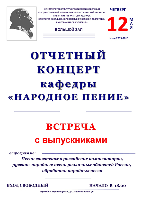 Отчетный концерт кафедры "Народное пение" 2016