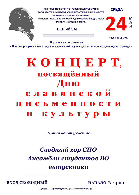 Концерт, посвященный Дню славянской письменности и культуры