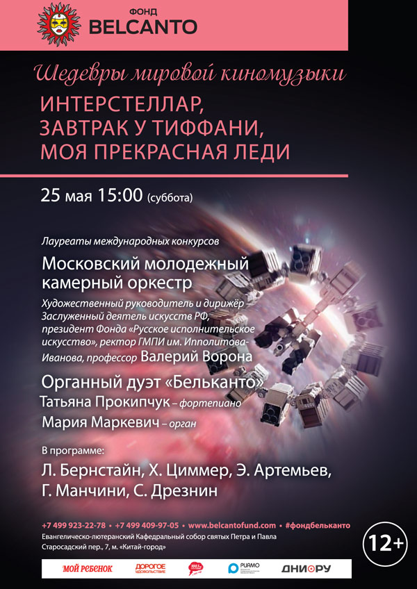  концерт Московского молодежного камерного оркестра под управлением Валерия Вороны и органного дуэта "Бельканто"