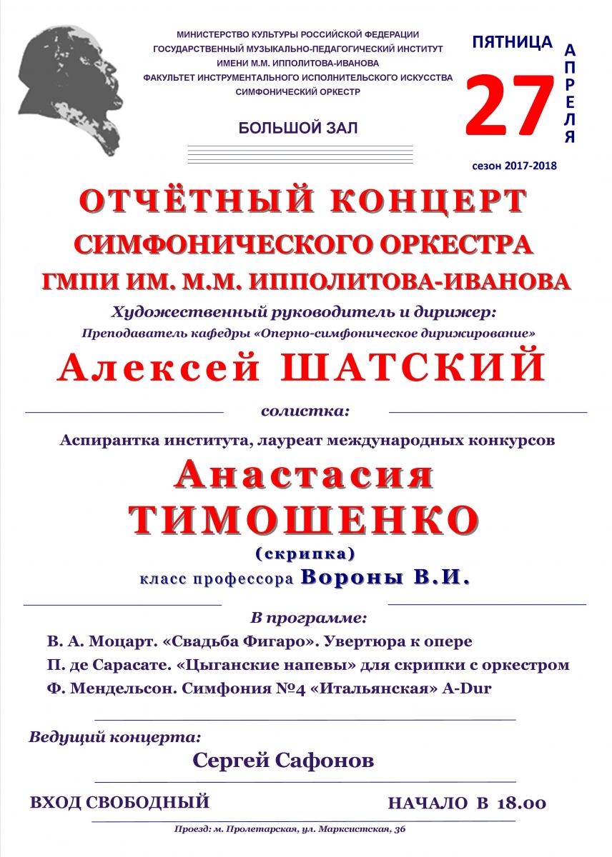 Отчетный концерт Симфонического оркестра ГМПИ имени М.М,Ипполитова-Иванова