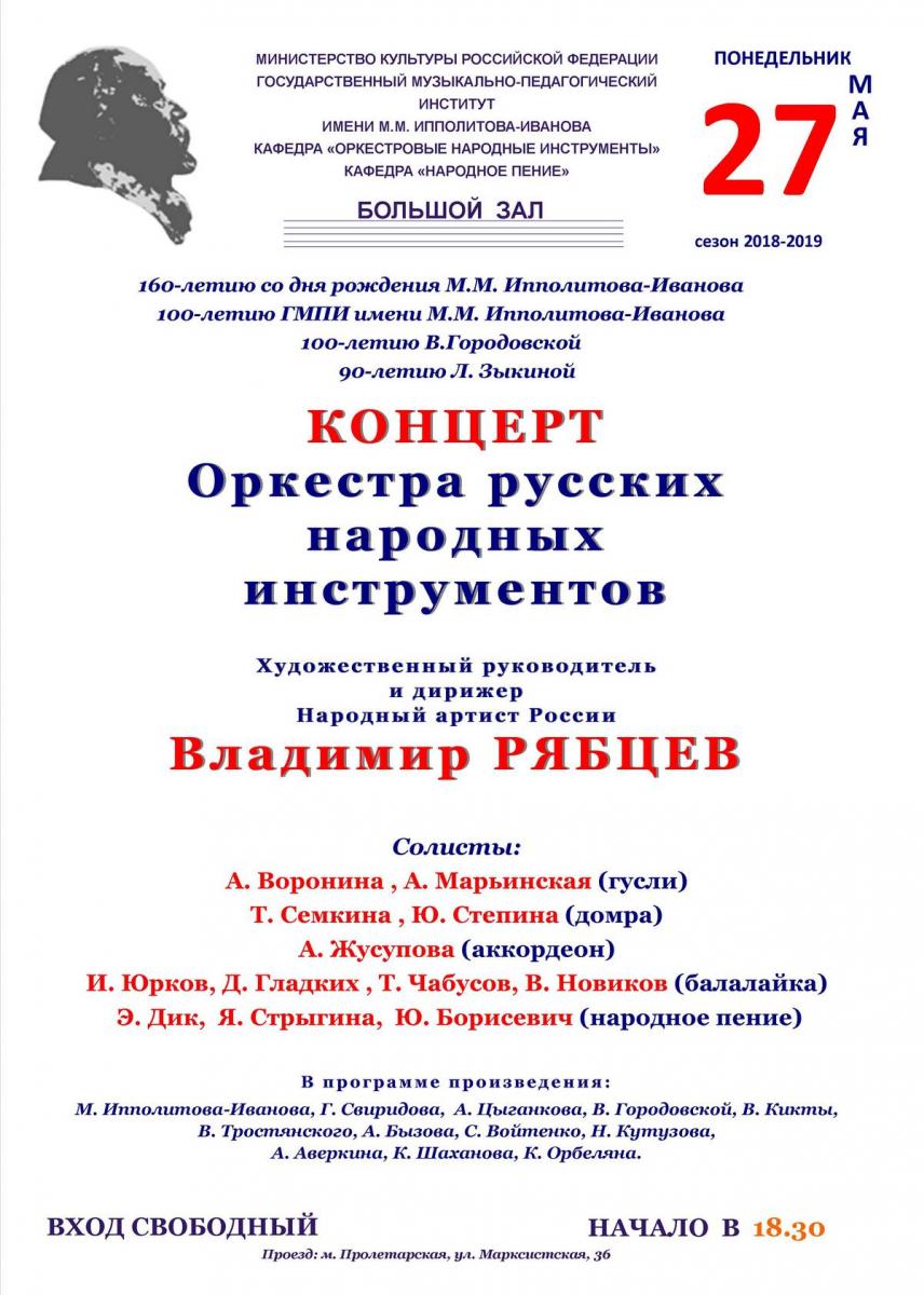 Концерт Оркестра русских народных инструментов ГМПИ имени М.М.Ипполитова-Иванова