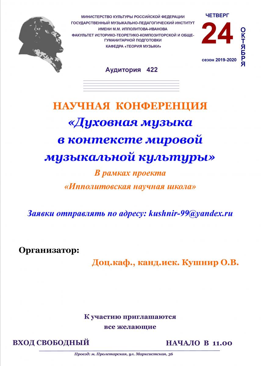 Международная научная конференция "Духовная музыка в контексте мировой музыкальной культуры" 