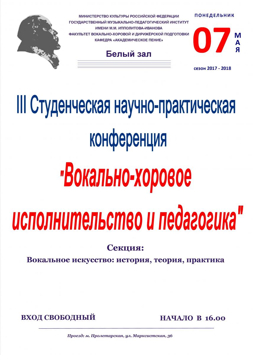 Конференция "Вокально-хоровое исполнительство и педагогика"