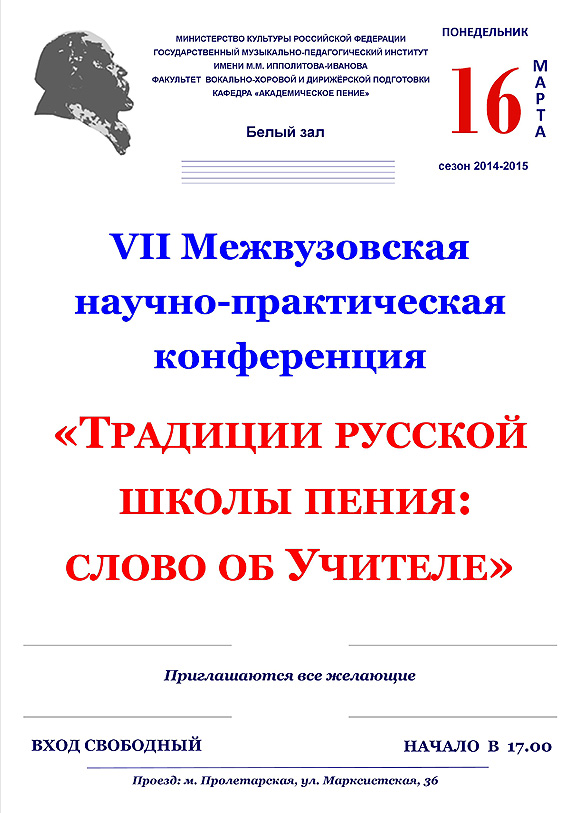 VII Межвузовская научно-практическая конференция "Традиции русской школы пения: слово об учителе"