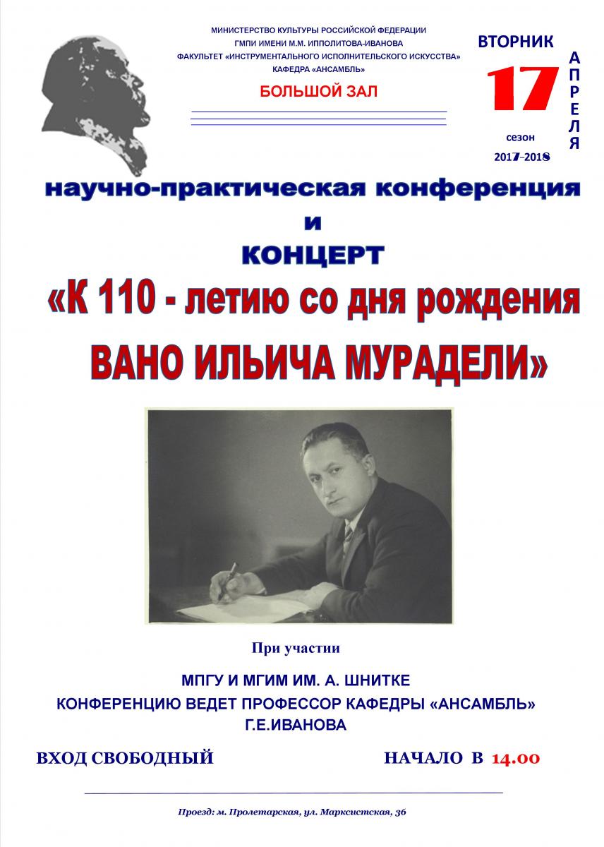 Научно-практическая конференция и концерт к 110-летию Вано Мурадели