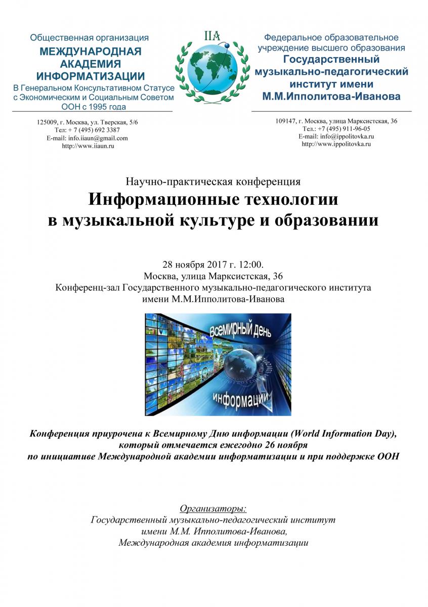 Научно-практическая конференция "Информационные технологии в музыкальной культуре и образовании"