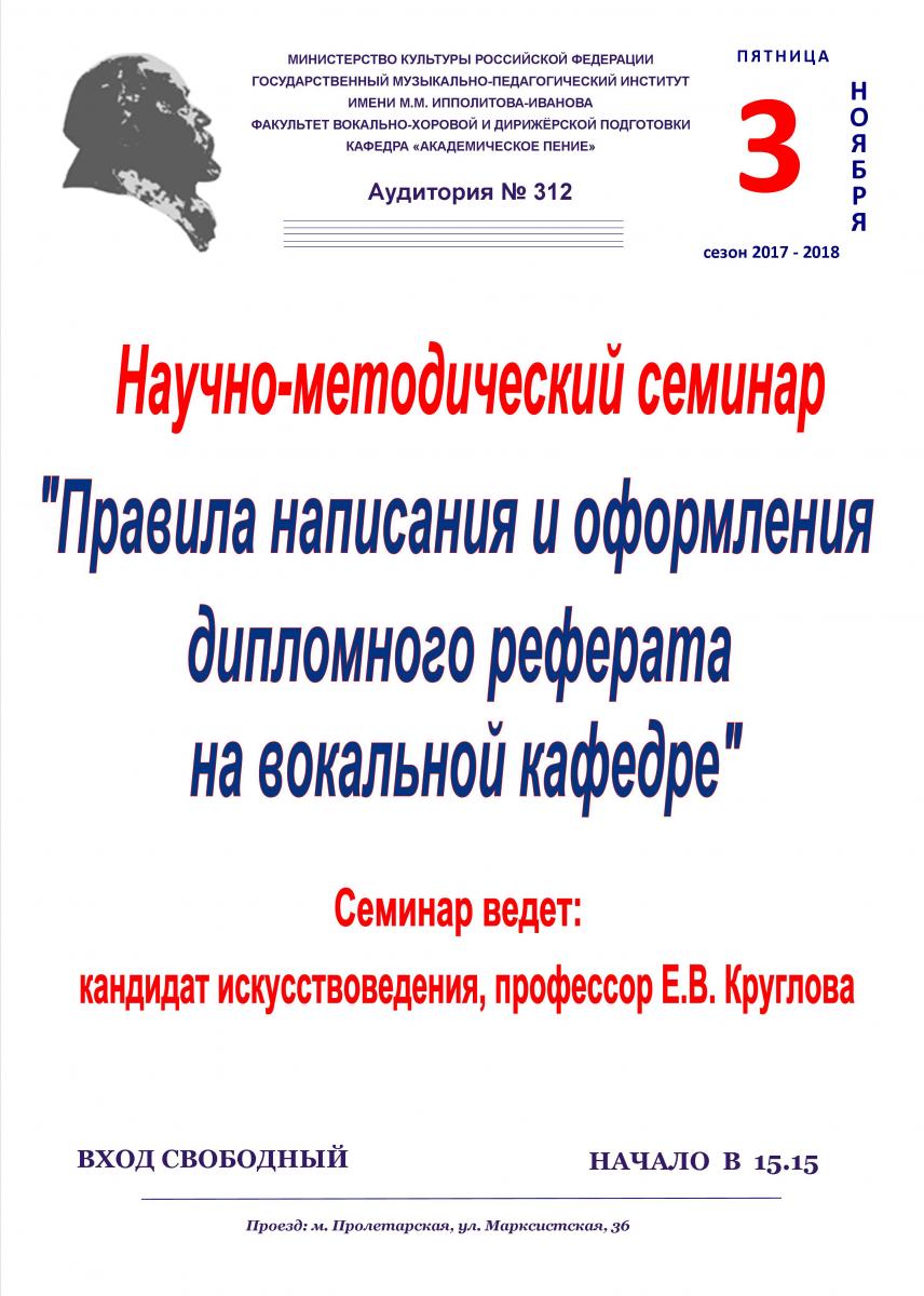 Научно-методический семинар "Правила написания и оформления дипломного реферата на вокальной кафедре"