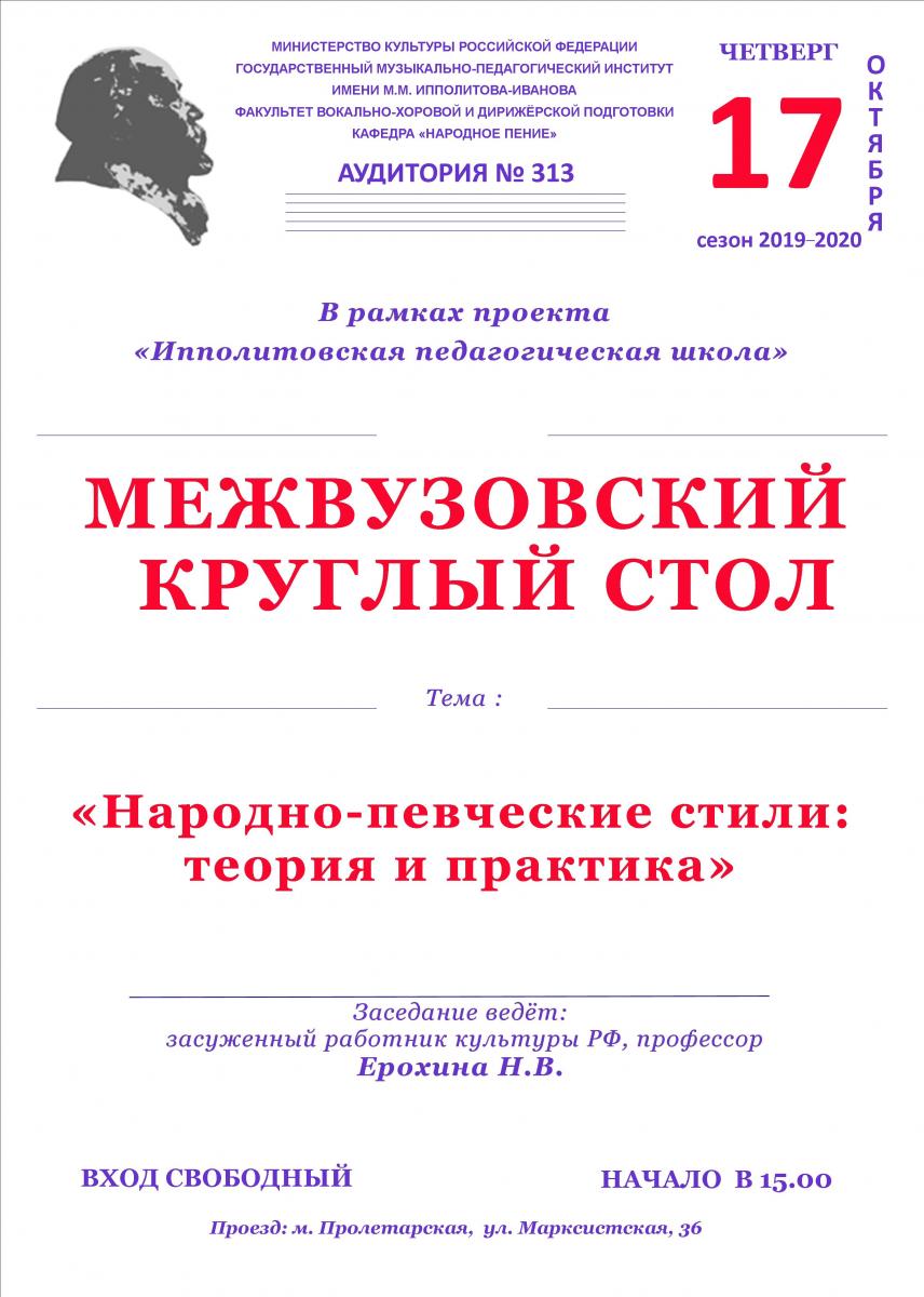 Межвузовский круглый стол "Народно-певческие стили: теория и практика"