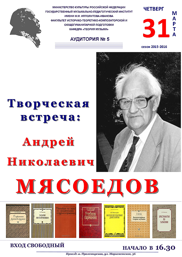 Встреча с профессором Андреем Николаевичем Мясоедовым