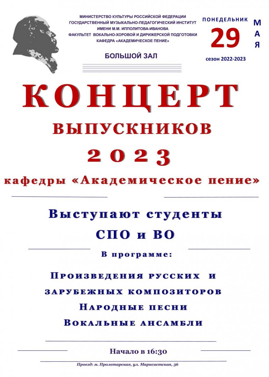 Концерт выпускников 2023 кафедры «Академическое пение»