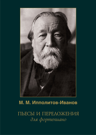 М. М. Ипполитов-Иванов. Пьесы и переложения для фортепиано