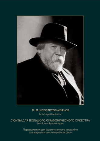 М. М.  Ипполитов-Иванов. Сюиты для большого симфонического оркестра