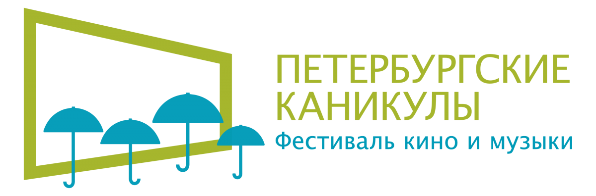 фестиваль кино и музыки Петербургские каникулы