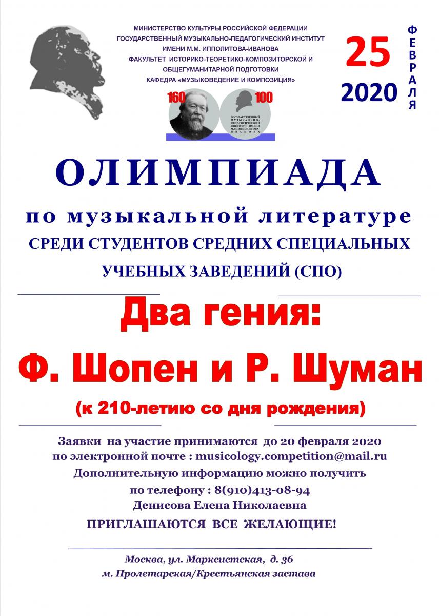 Олимпиада по музыкальной литературе среди учащихся СПО "Два гения: Ф. Шопен и Р. Шуман"