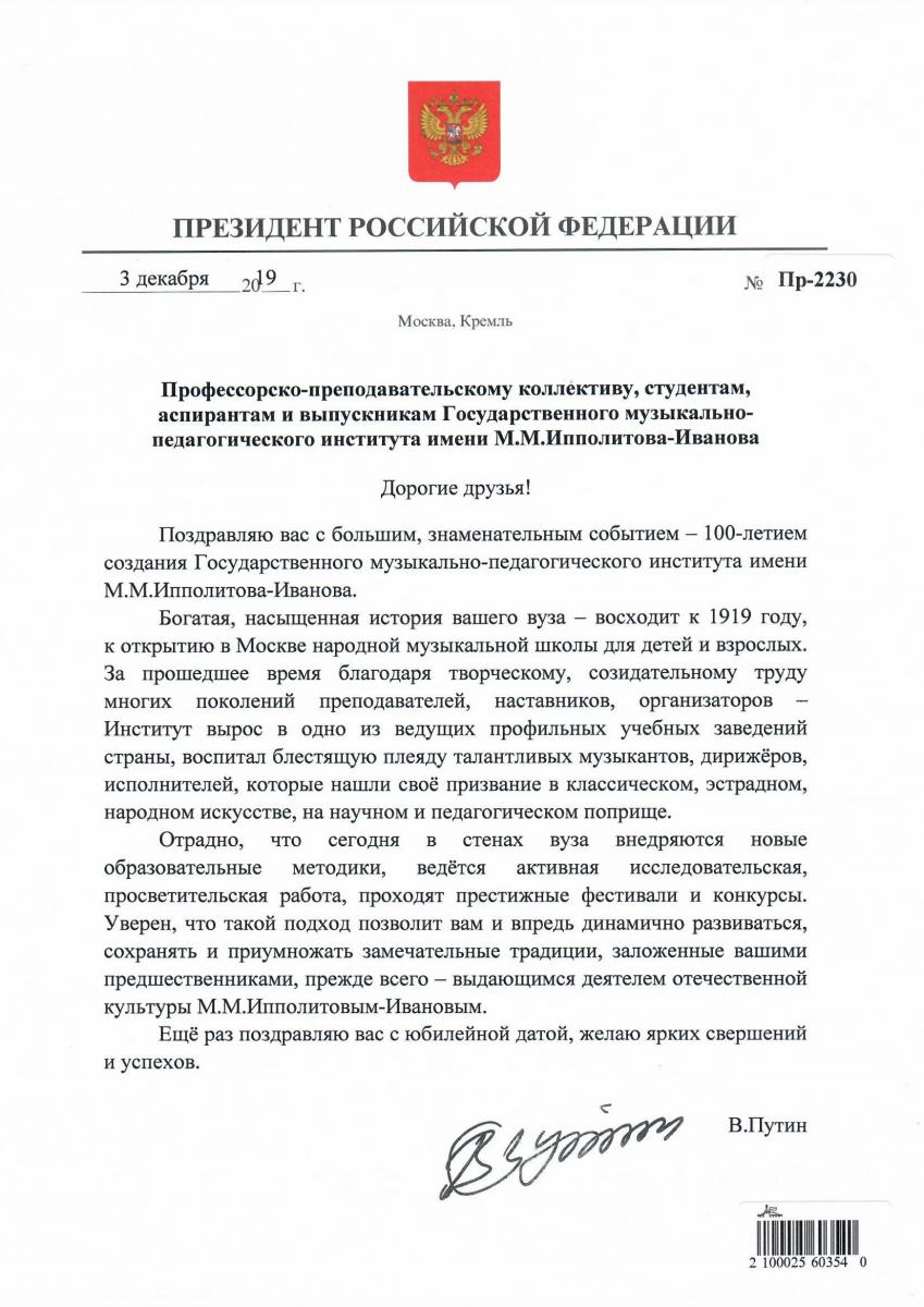 Поздравление от Президента Российской Федерации Путина Владимира Владимировича.