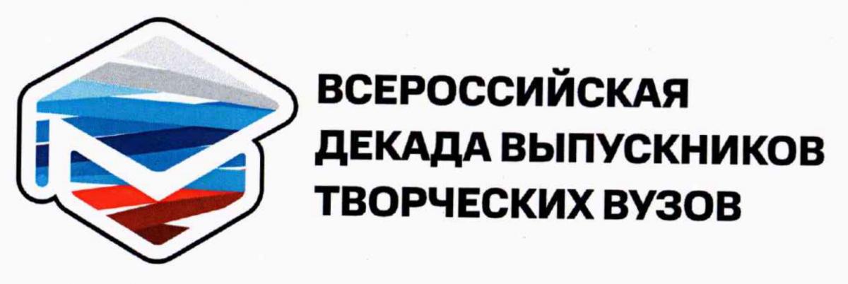 Всероссийская декада выпускников творческих вузов