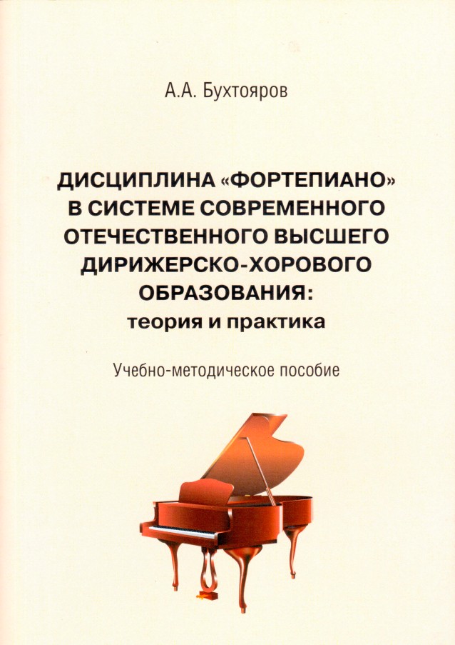А.А.Бухтояров. Дисциплина "Фортепиано" в системе современного отечественного высшего дирижерско-хорового образования: теория и практика