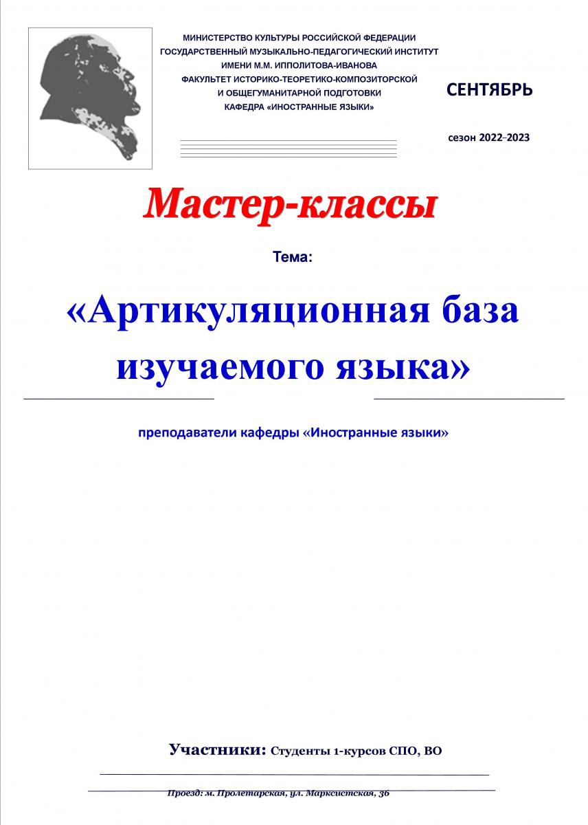 Мастер-классы "Артикуляционная база изучаемого языка"