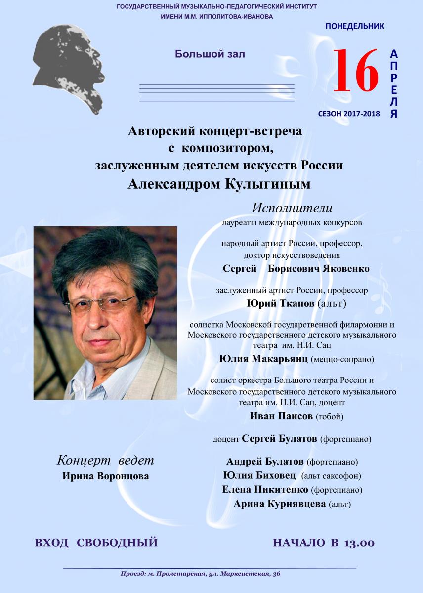Творческая встреча с Александром Кулыгиным