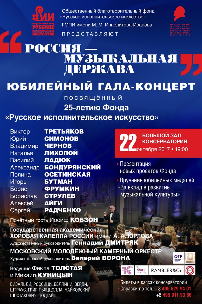 Юбилейный концерт Фонда "Русское исполнительское искусство"