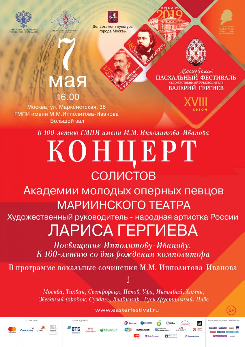 Концерт солистов Академии молодых оперных певцов Мариинского театра