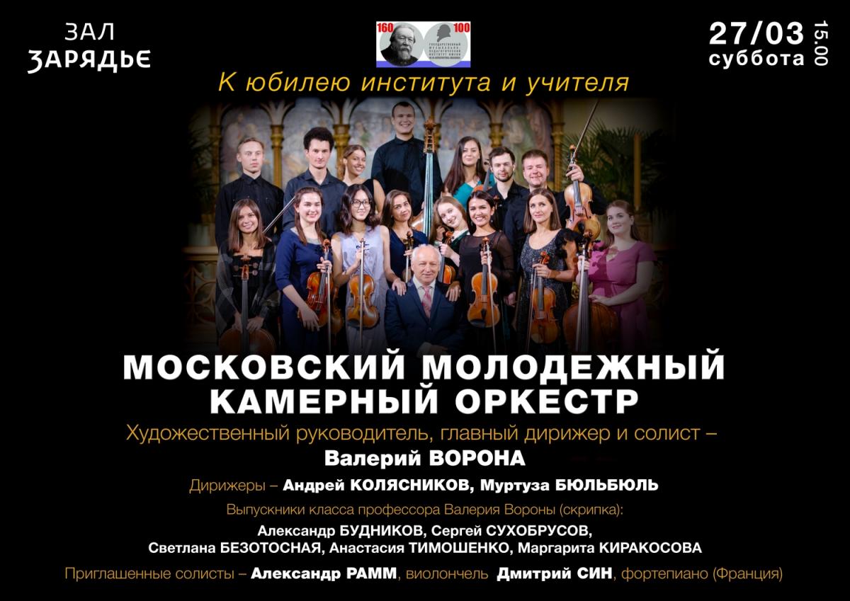 Концерт в зале "Зарядье" Московского молодежного камерного оркестра