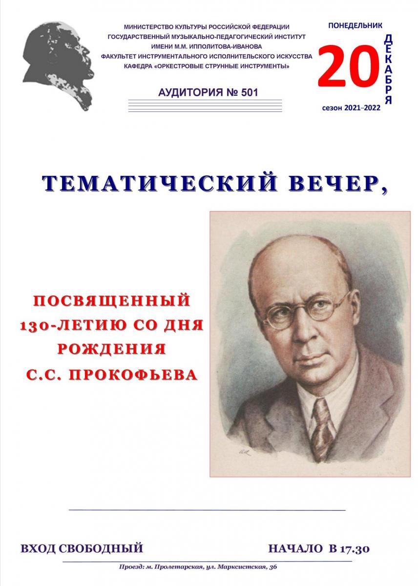 Тематический вечер, посвященный 130-летию со дня рождения С.С.Прокофьева