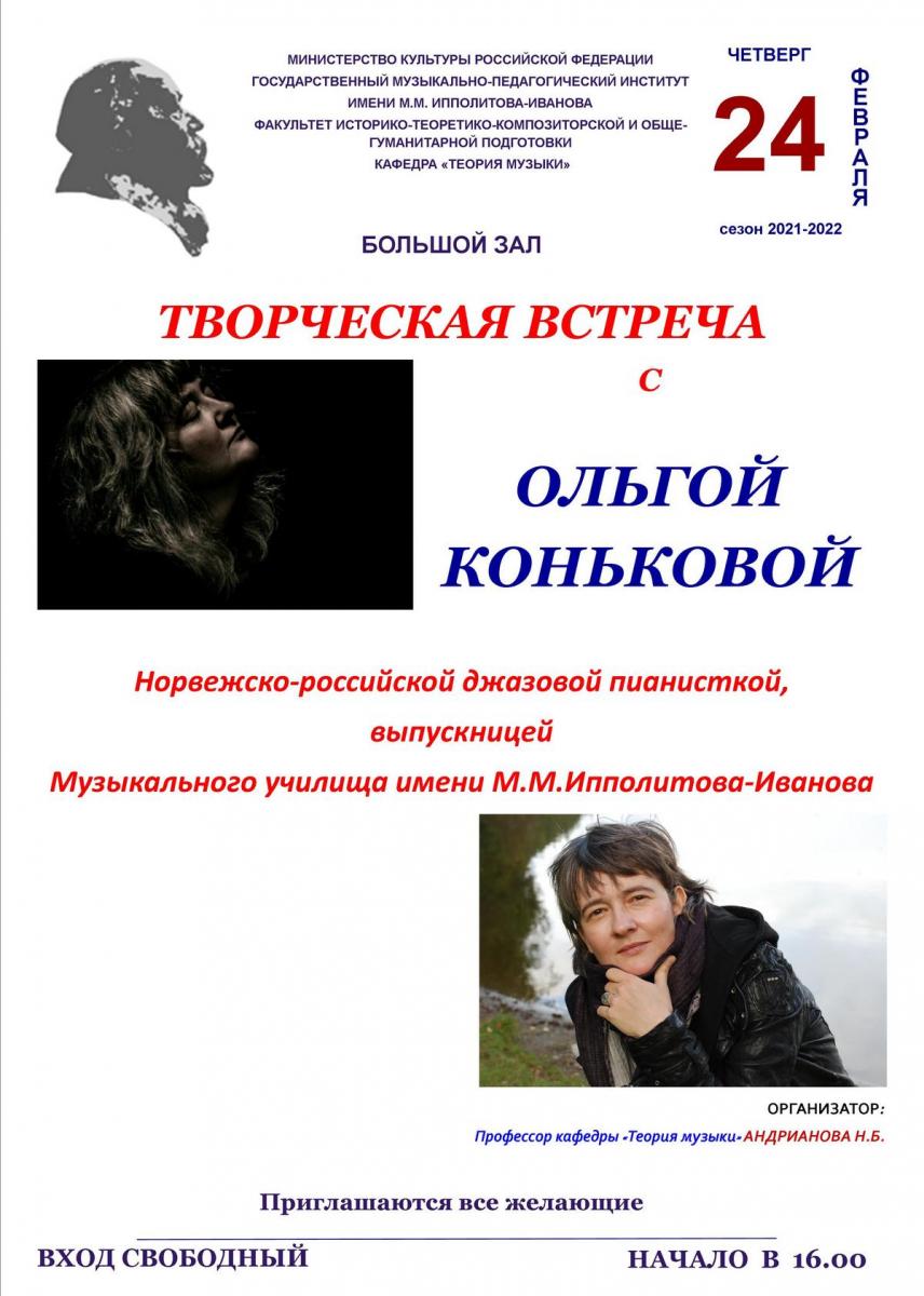 Творческая встреча с норвежско-русской джазовой пианисткой Ольгой Коньковой