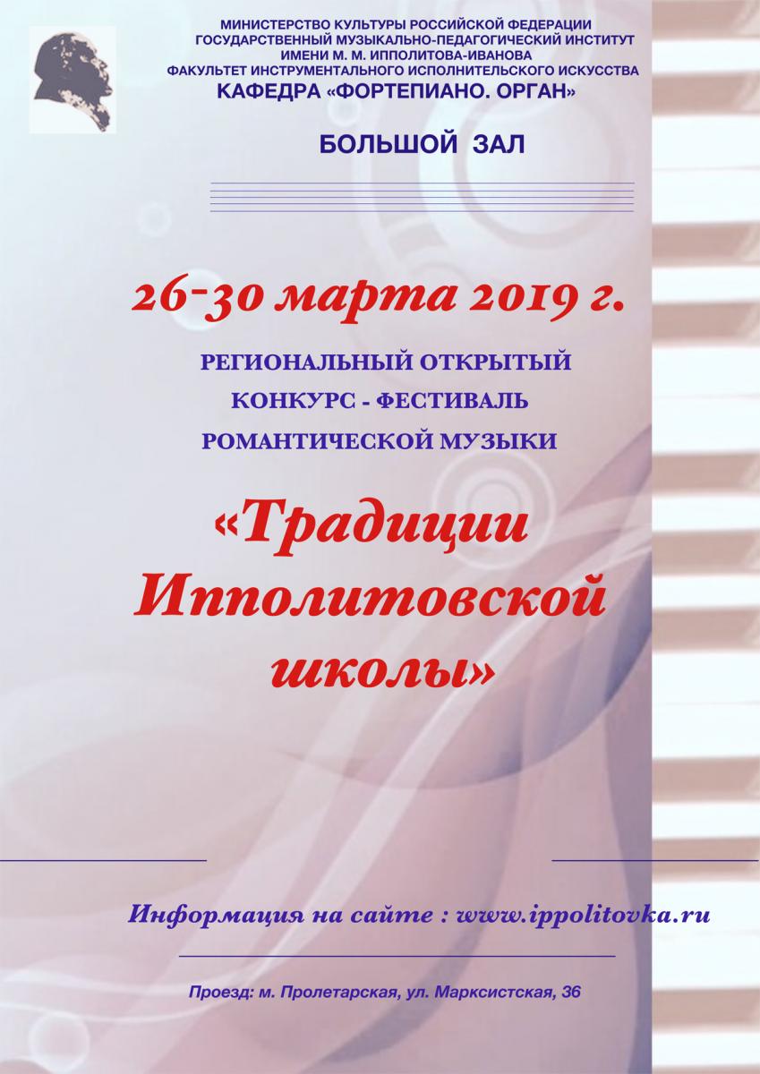 Конкурс-Фестиваль "Традиции Ипполитовской школы" 2019