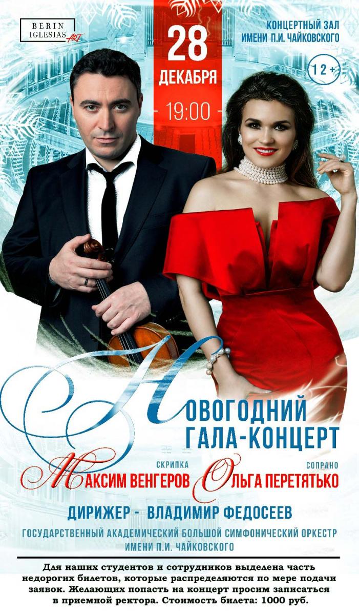 Новогодний концерт в Концертном зале имени П.И. Чайковского