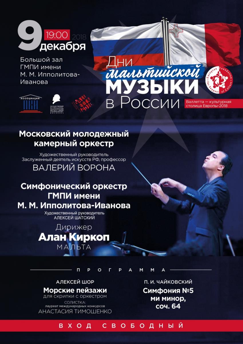 Концерт Московского молодежного камерного оркестра и Симфонического оркестра ГМПИ