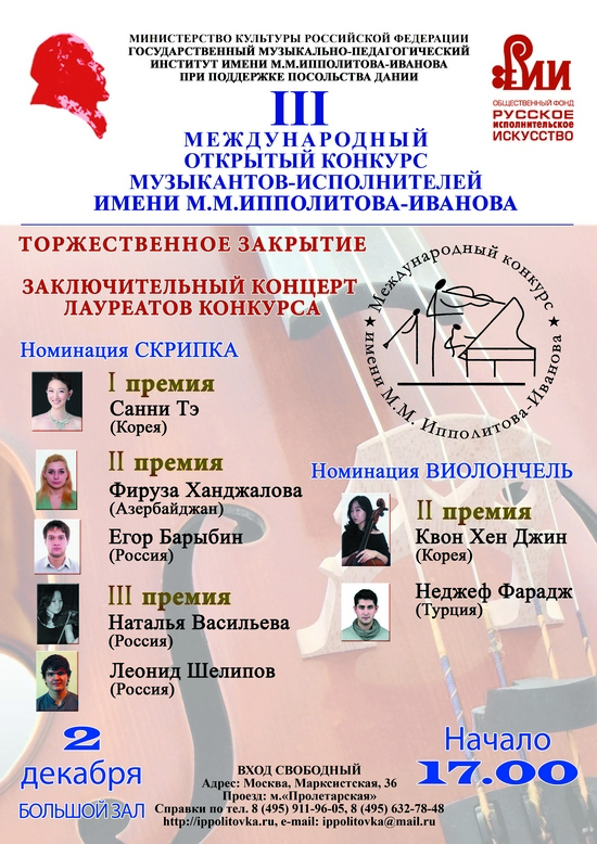 III Международный конкурс имени М.М. Ипполитова-Иванова