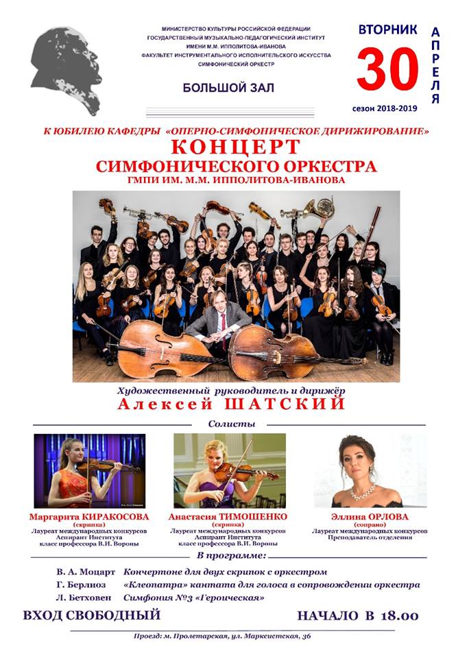 Концерт симфонического оркестра ГМПИ имени М.М.Ипполитова-Иванова