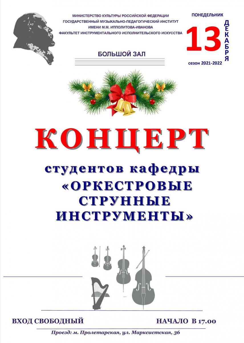 Концерт студентов кафедры "Оркестровые струнные инструменты"