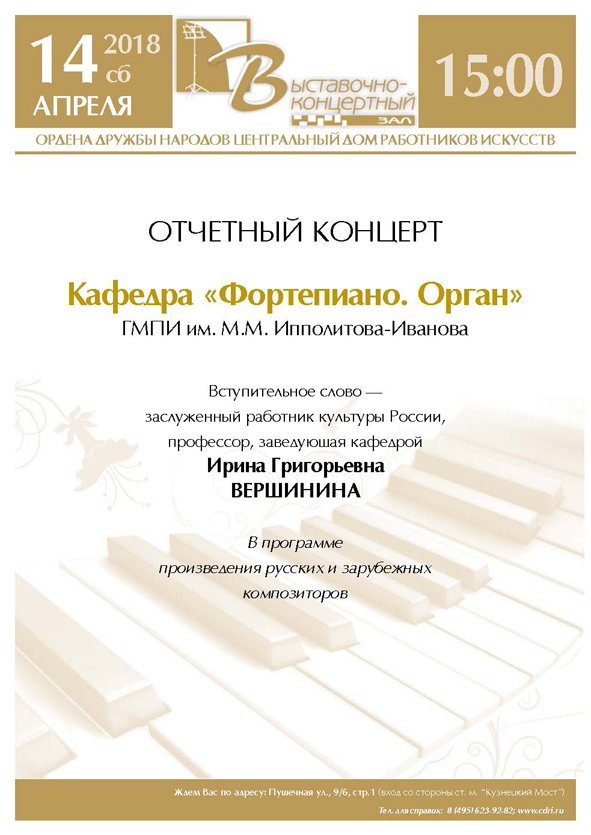 Отчетный концерт кафедры "Фортепиано. Орган"