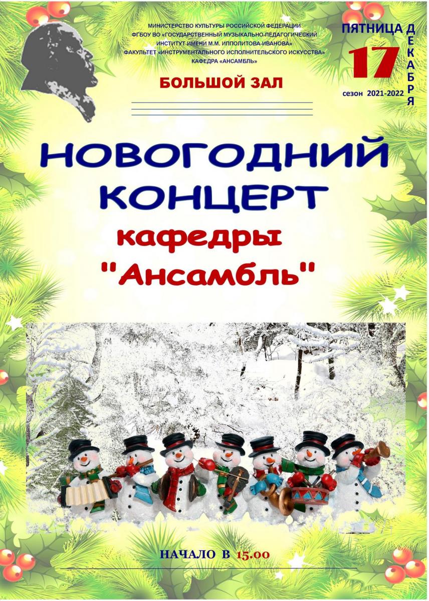Новогодний концерт кафедры "Ансамбль"
