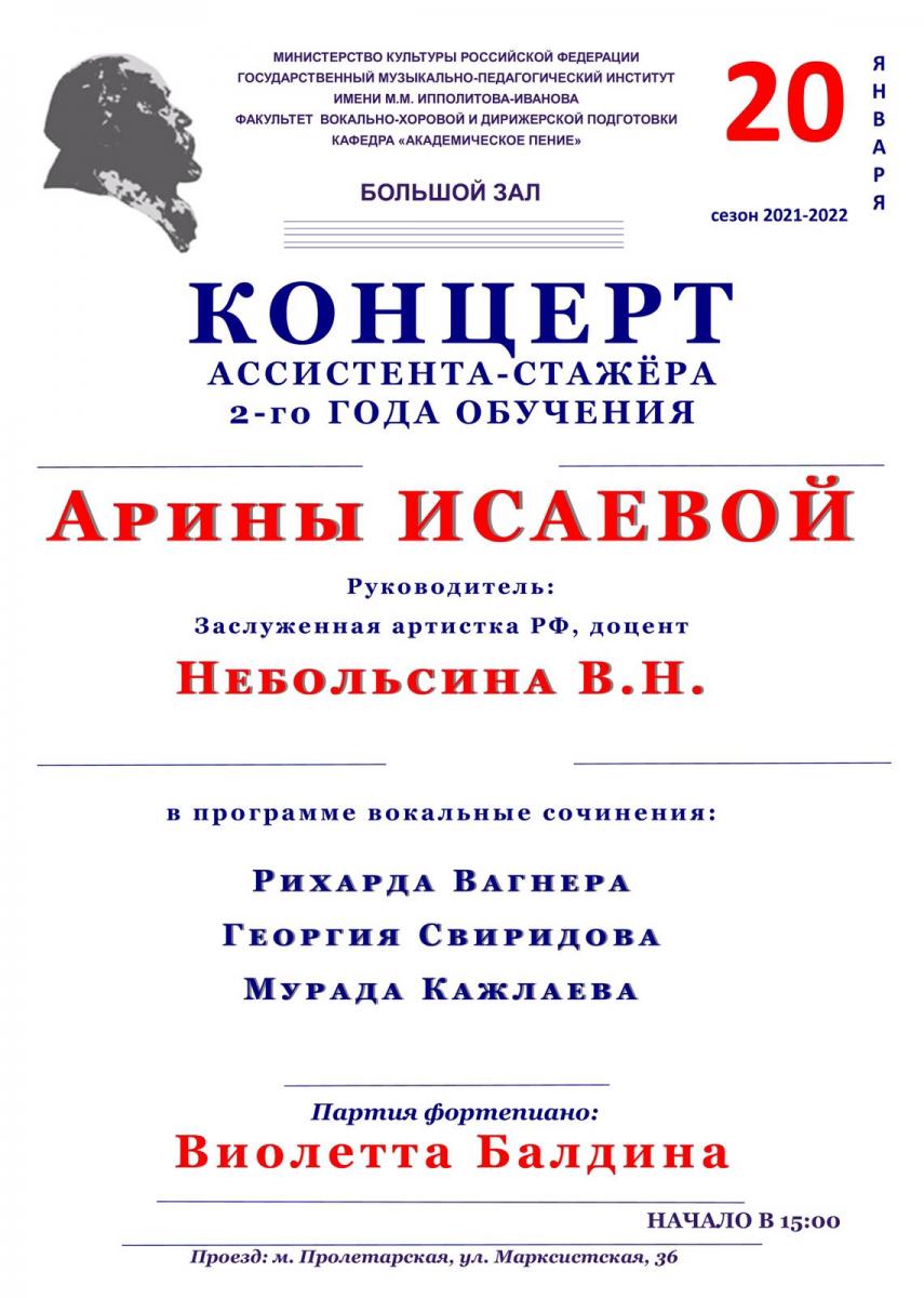 Концерт ассистента-стажёра 2-го года обучения Арины Исаевой