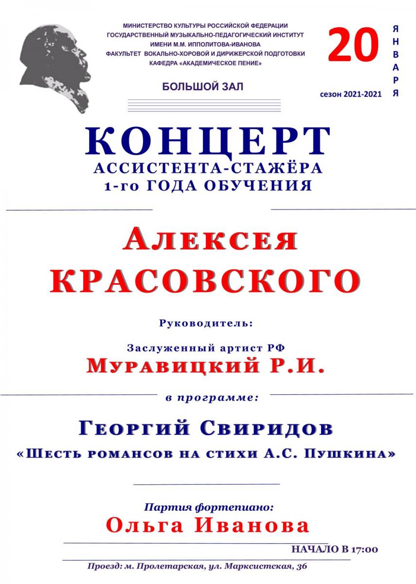 Концерт ассистента-стажёра 1-го года обучения Алексея Красовского