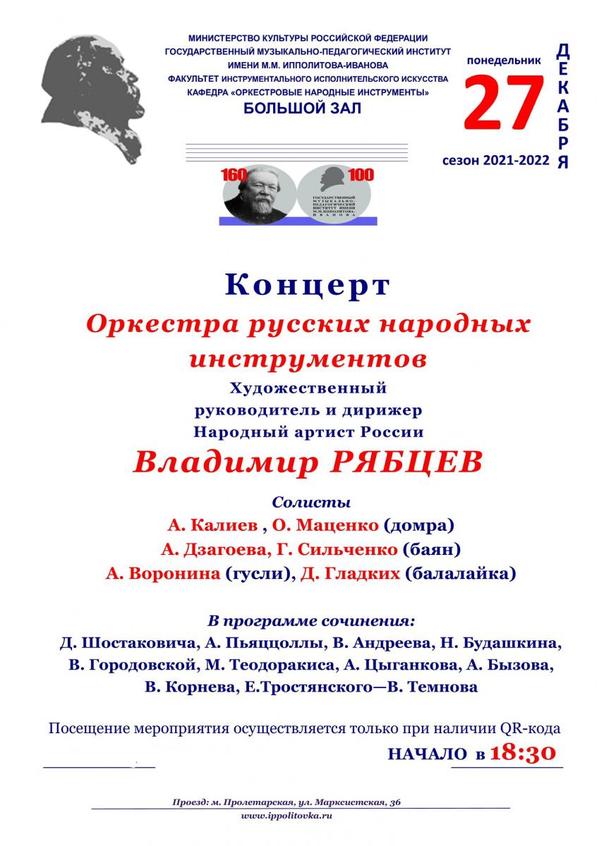 Отчетный концерт оркестра русских народных инструментов