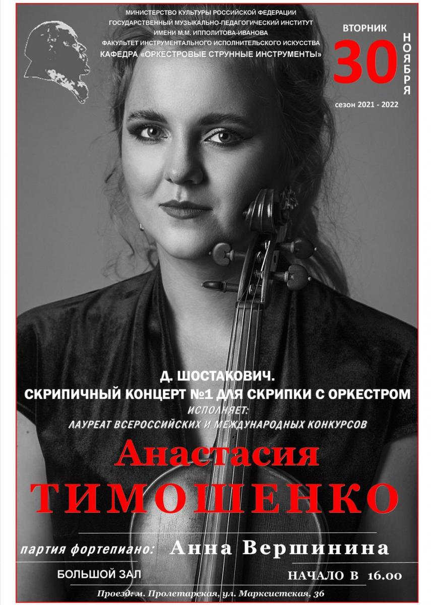  Концерт Анастасии Тимошенко