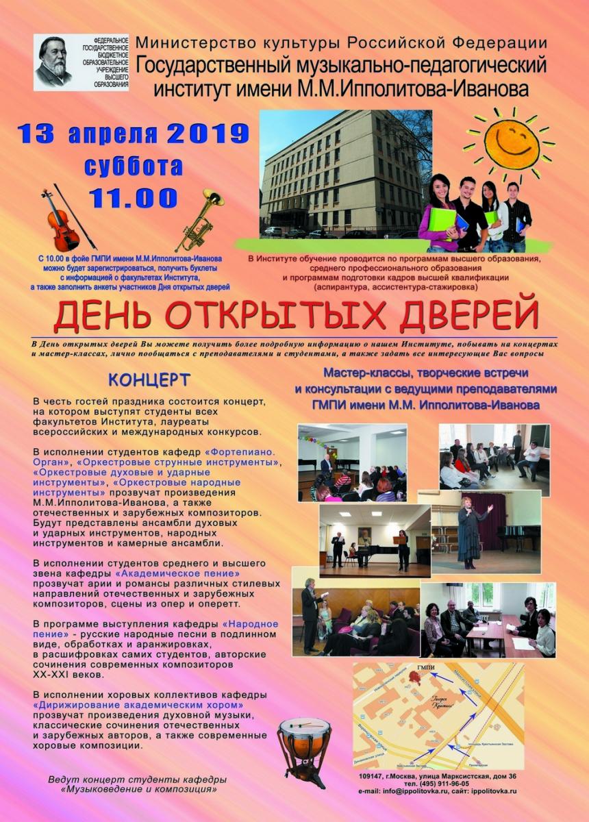 День открытых дверей 2019