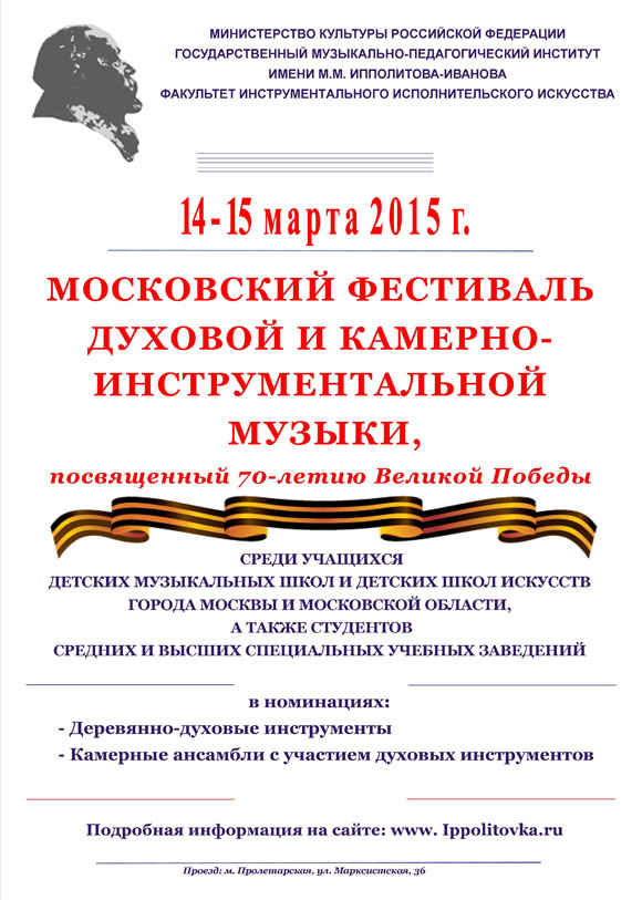 Московский фестиваль духовой и камерно-инструментальной музыки, посвященный 70-летию Великой Победы